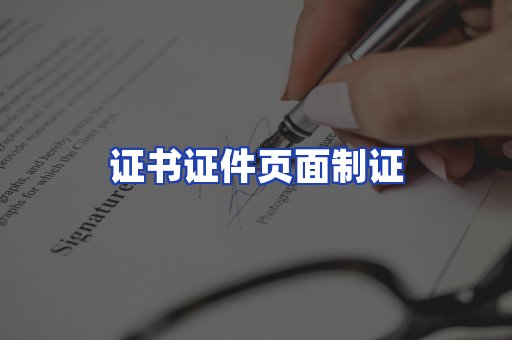 证书证件页面制证