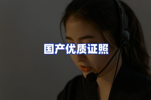 国产优质证照